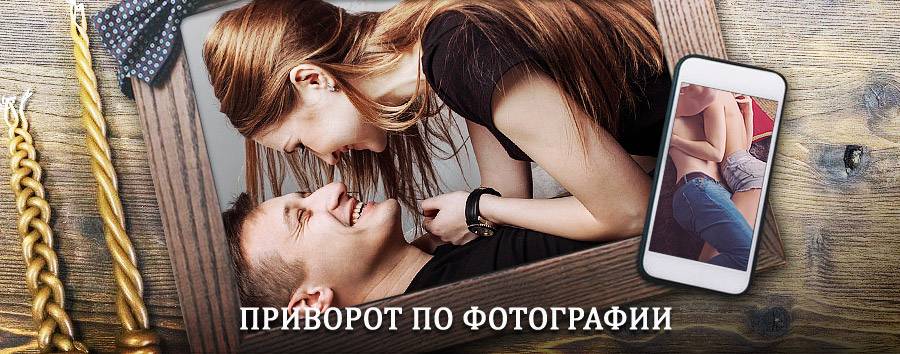 Сильный приворот по фотографии | Дивеево