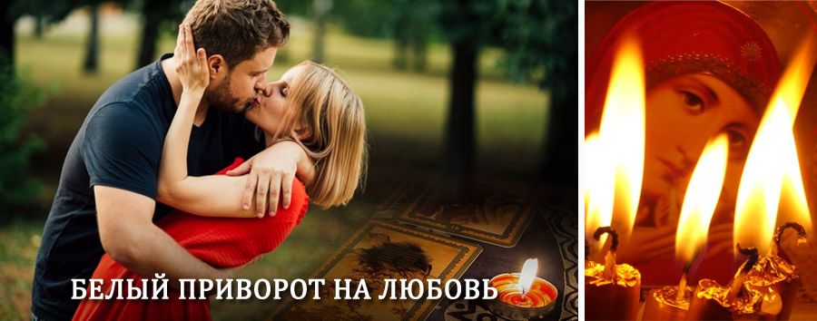 Приворот в домашних условиях на мужчину в Дивеево